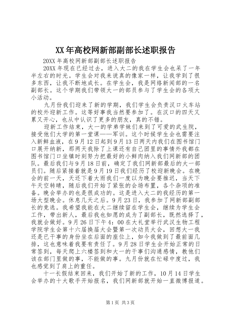 高校网新部副部长述职报告_第1页