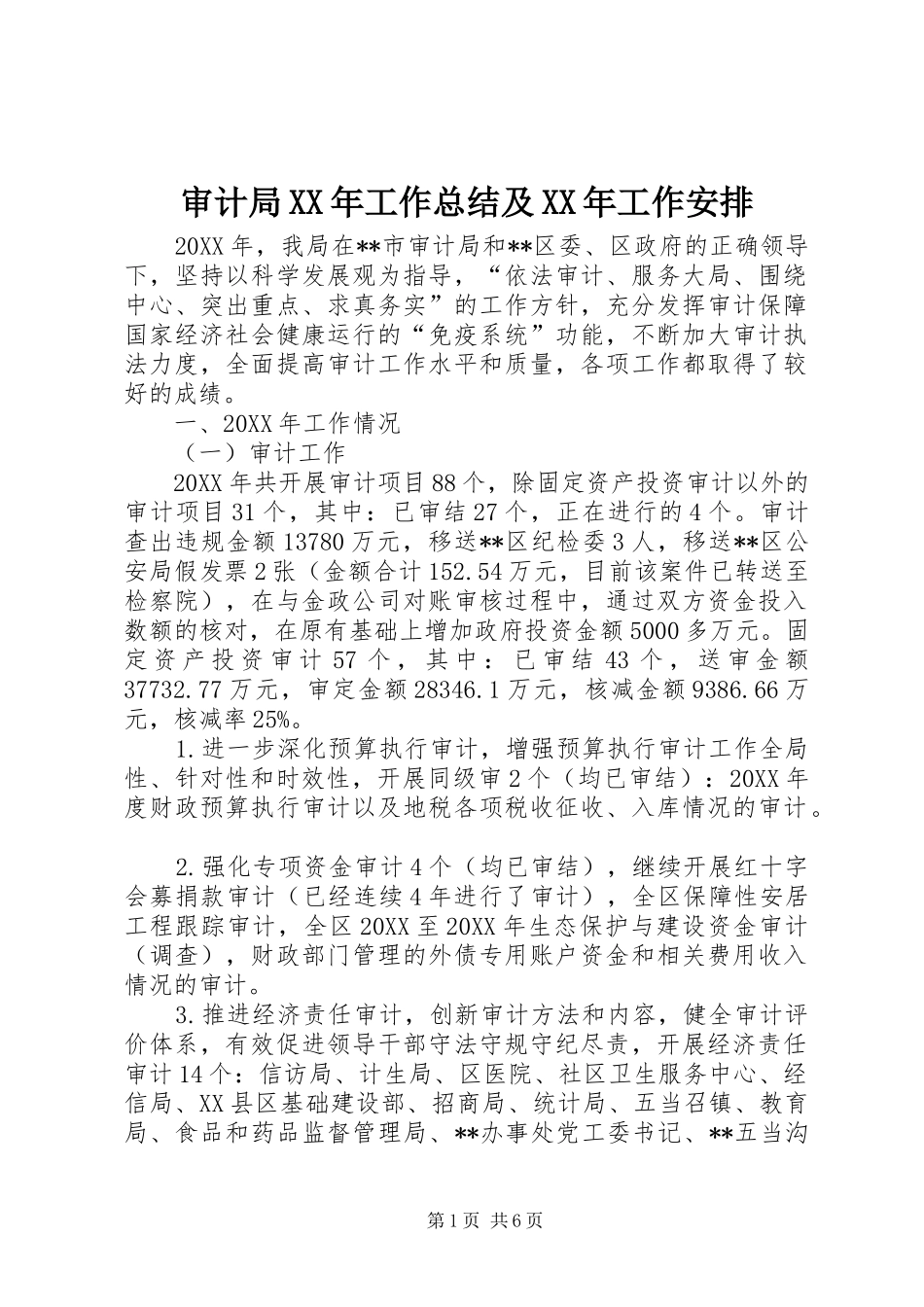 审计局工作总结及工作安排_第1页