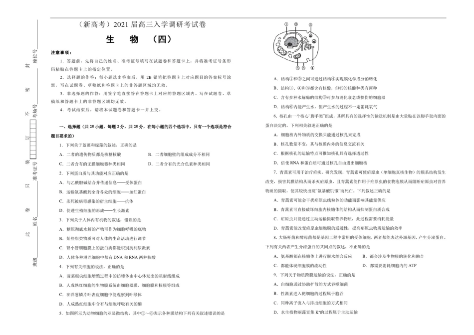 (新高考)2021届高三入学调研试卷生物(四)学生版_第1页