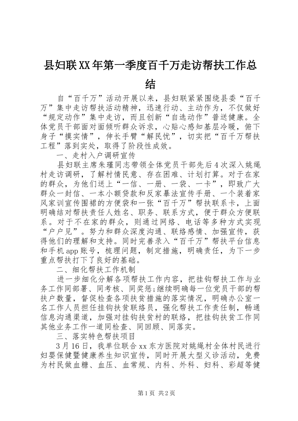 县妇联第一季度百千万走访帮扶工作总结_第1页