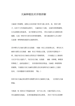 天麻种植技术详细讲解