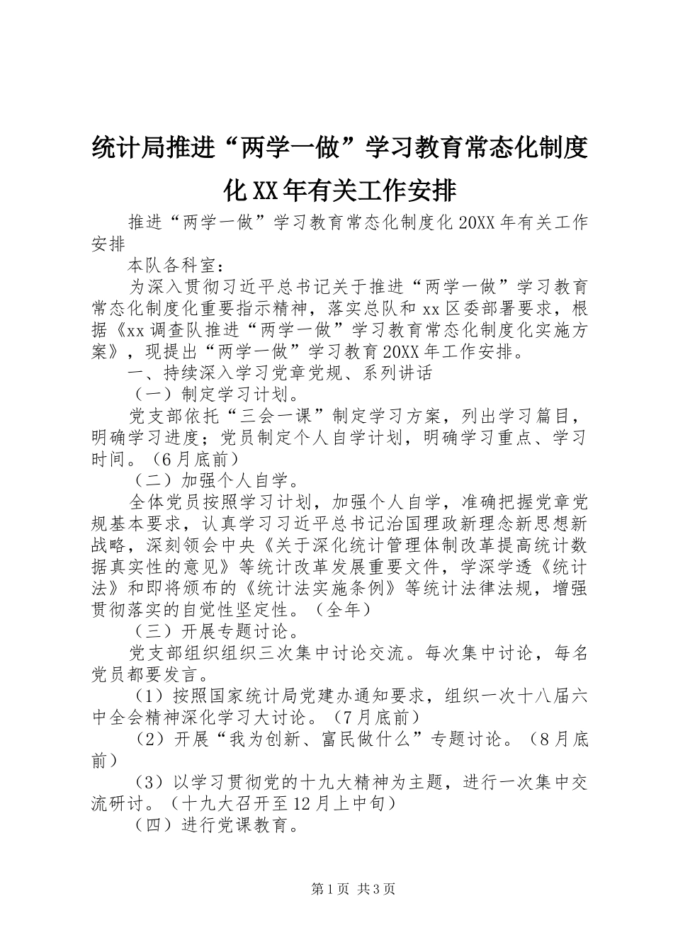 统计局推进两学一做学习教育常态化制度化有关工作安排_第1页