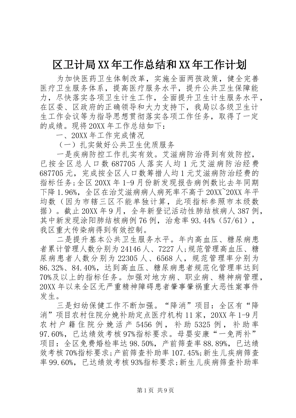 区卫计局工作总结和工作计划_第1页