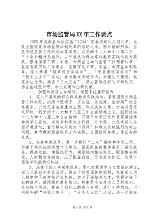 市场监管局工作要点