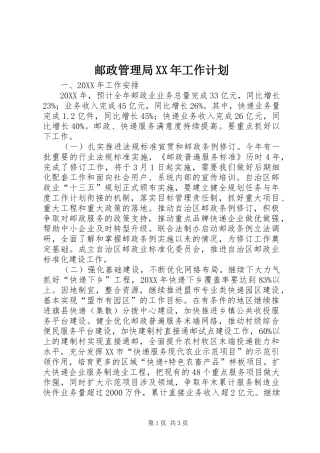 邮政管理局工作计划