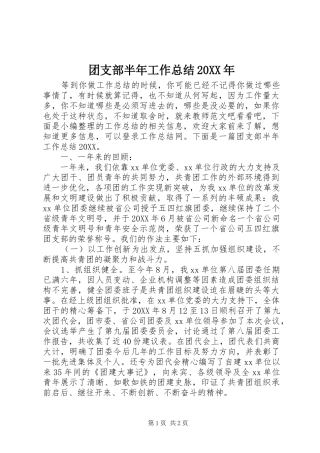 团支部半年工作总结