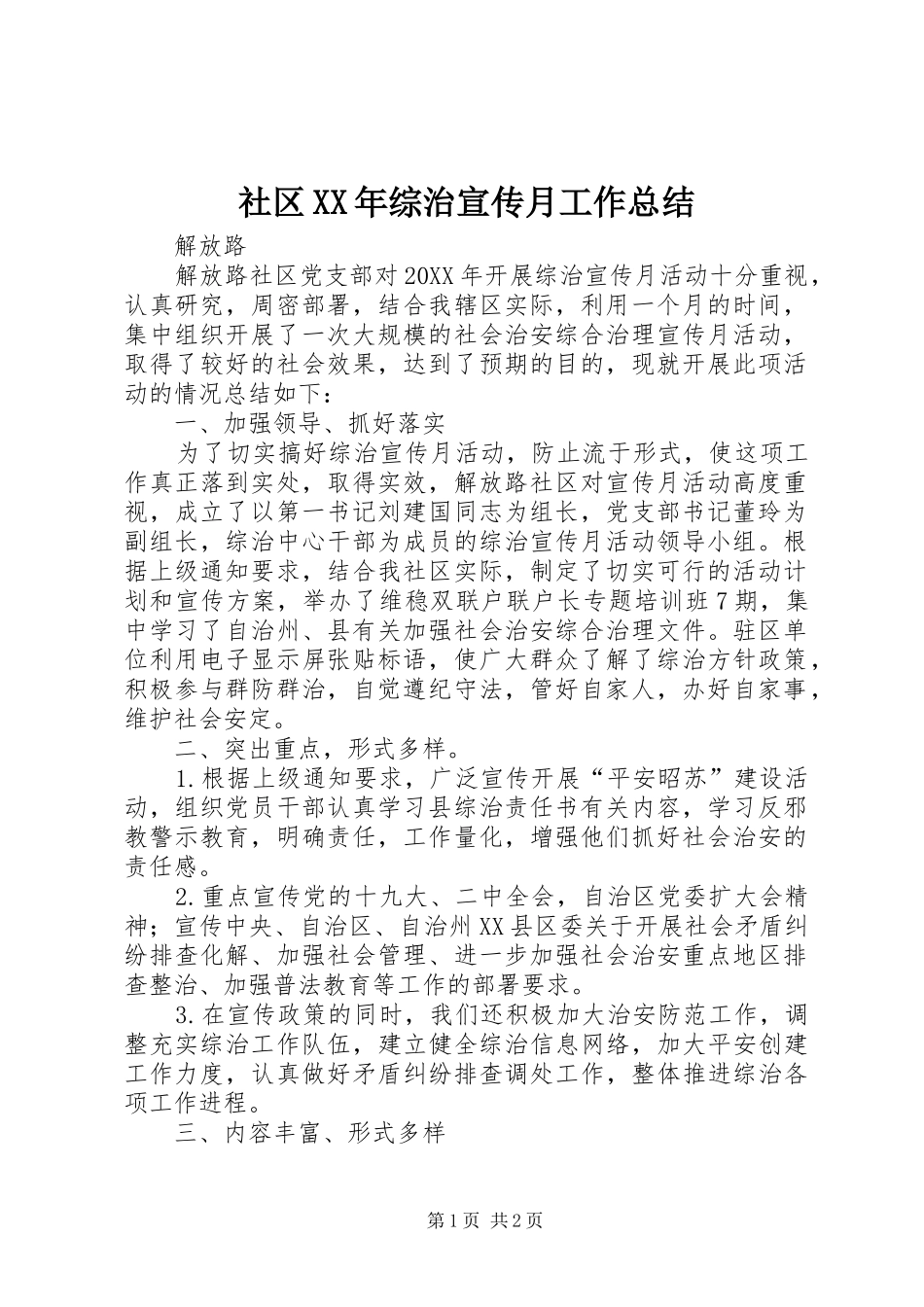 社区综治宣传月工作总结_第1页