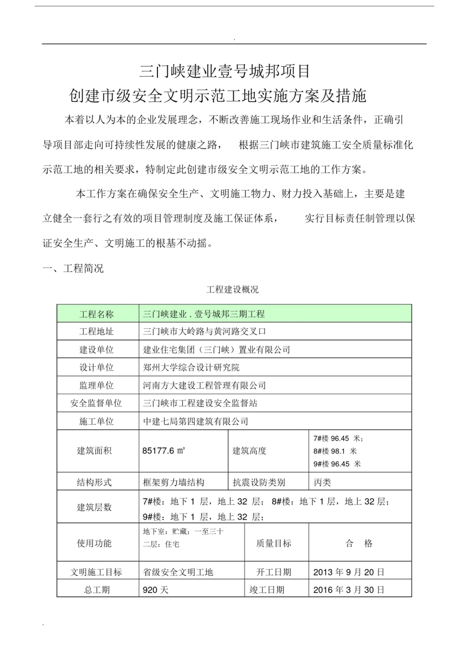 创建市级安全文明示范工地实施实施方案及有效措施.doc_第1页