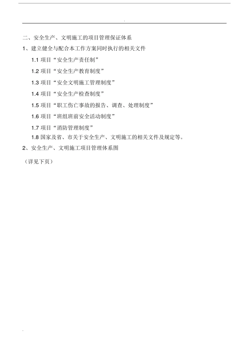 创建市级安全文明示范工地实施实施方案及有效措施.doc_第2页