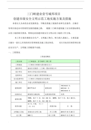创建市级安全文明示范工地实施实施方案及有效措施.doc