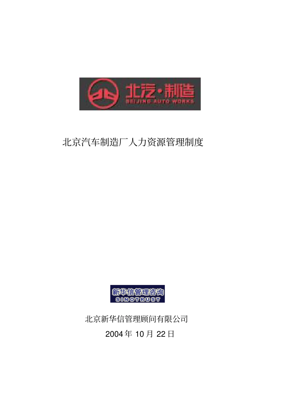 北京汽车制造厂人力资源_第1页