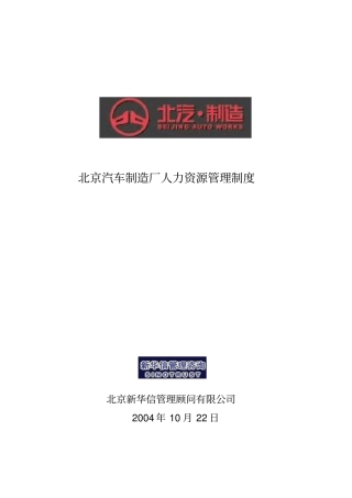 北京汽车制造厂人力资源