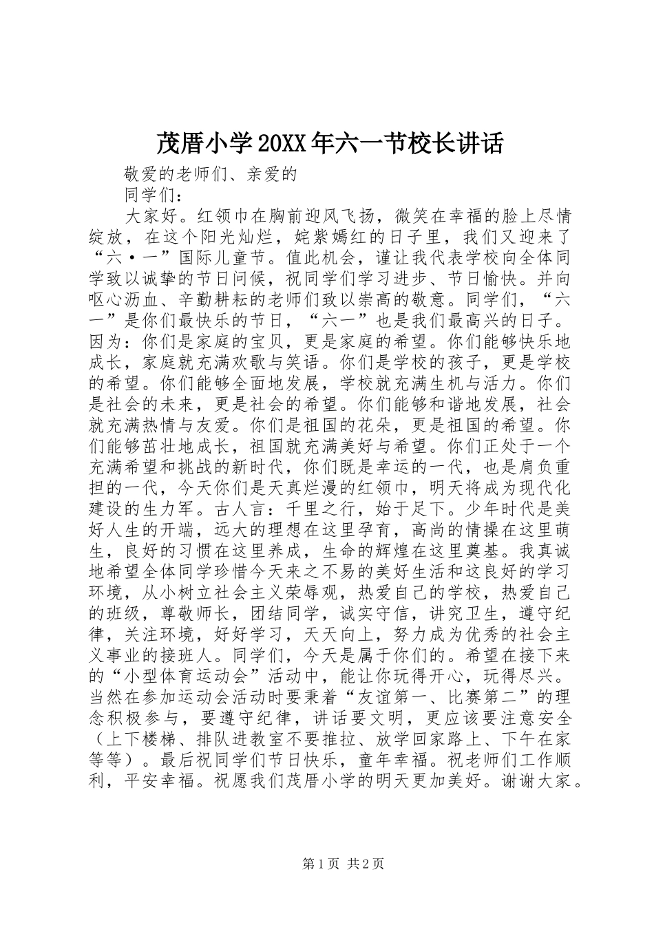 茂厝小学六一节校长致辞_第1页