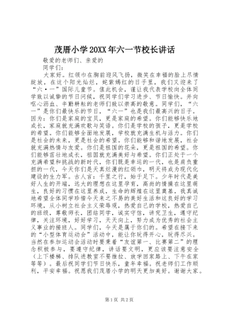 茂厝小学六一节校长致辞