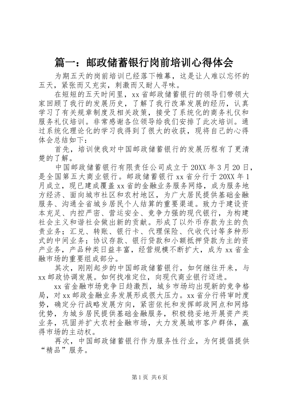 邮政储蓄银行岗前培训心得体会_第1页