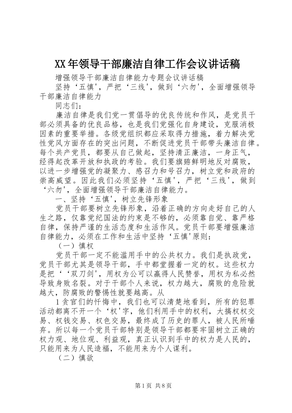 领导干部廉洁自律工作会议致辞稿_第1页