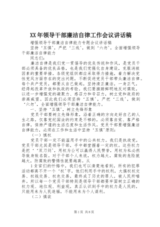 领导干部廉洁自律工作会议致辞稿