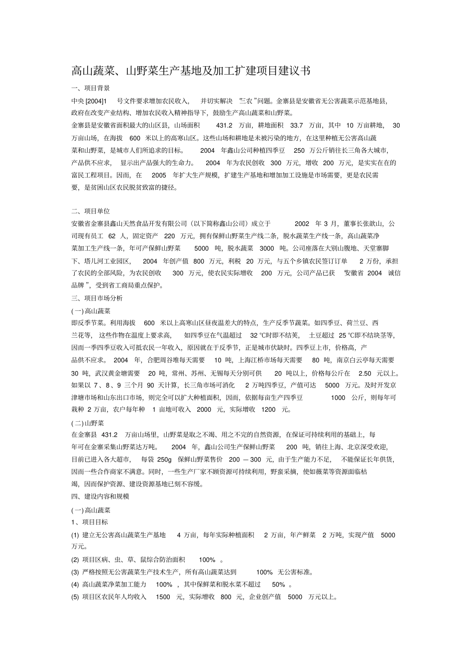 山野菜生产基地及加工项目建议_第1页
