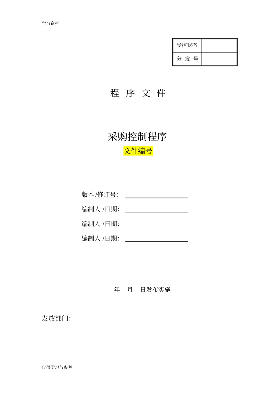 医疗器械制造企业采购控制程序资料_第1页