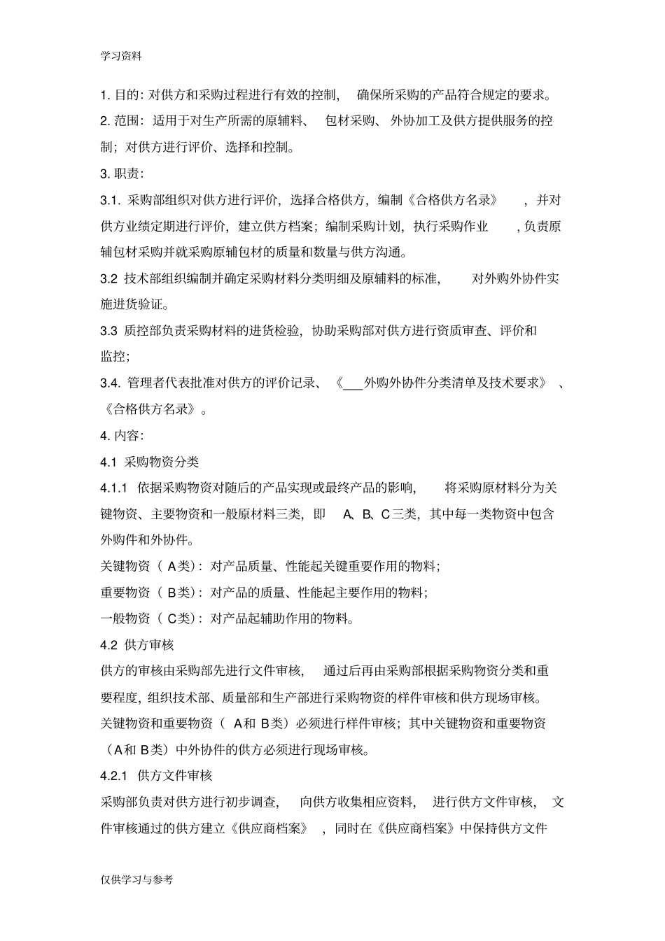 医疗器械制造企业采购控制程序资料_第3页