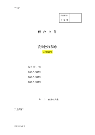 医疗器械制造企业采购控制程序资料