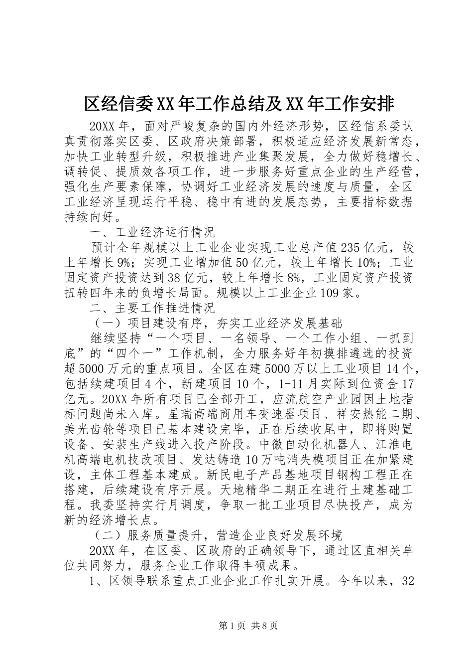 区经信委工作总结及工作安排_第1页