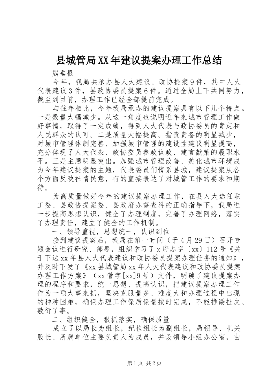 县城管局建议提案办理工作总结_第1页