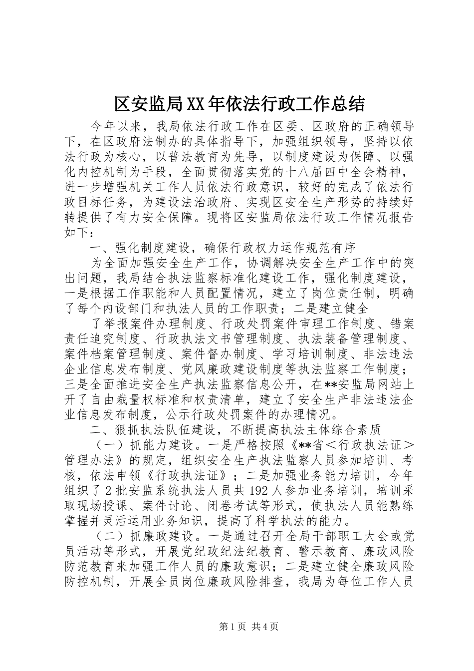 区安监局依法行政工作总结_第1页