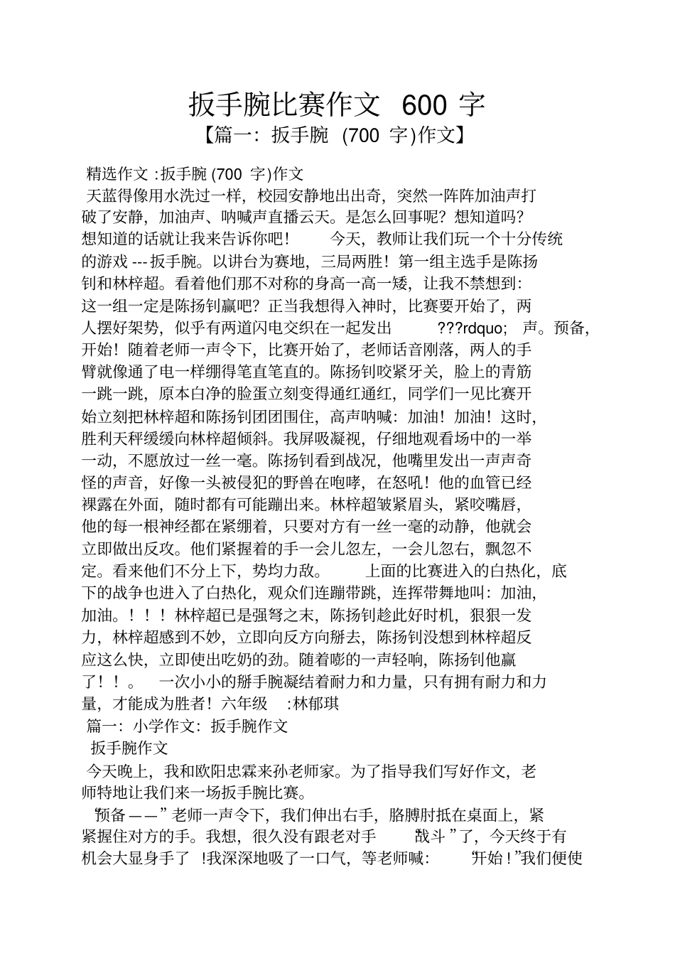 作文范文之扳手腕比赛作文600字_第1页