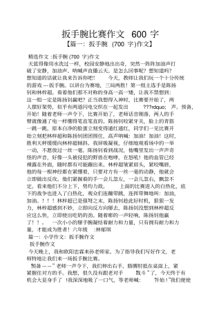 作文范文之扳手腕比赛作文600字