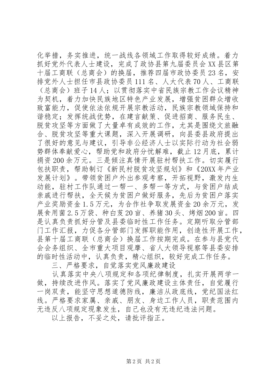 县委统战部部长述职述廉述效报告_第2页