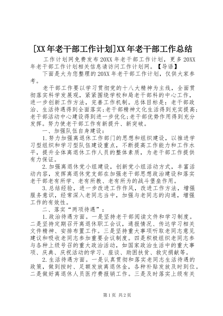 老干部工作计划老干部工作总结_第1页