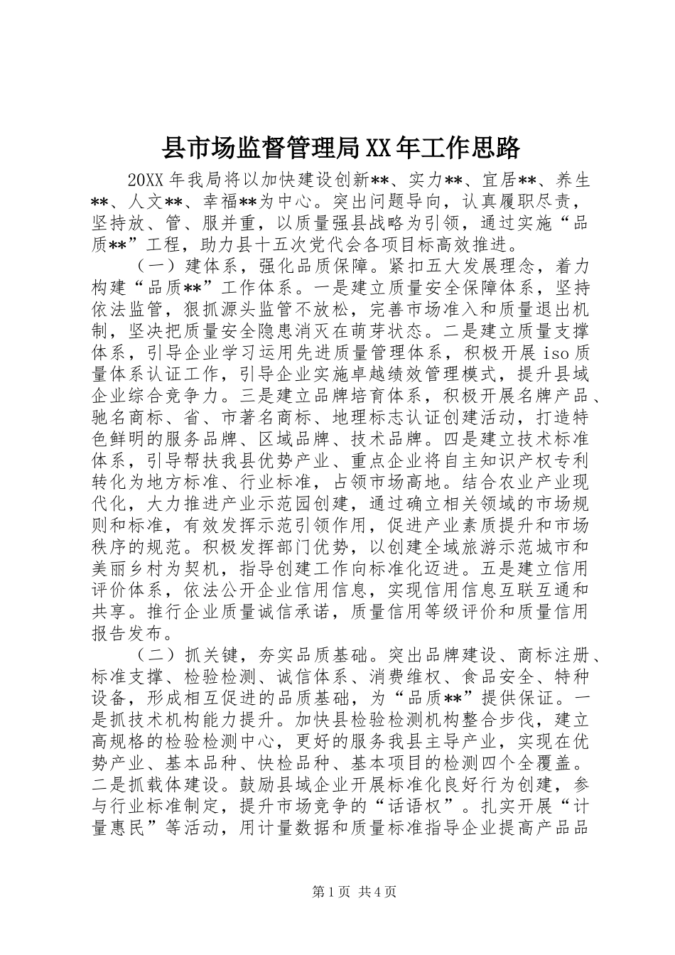 县市场监督管理局工作思路_第1页