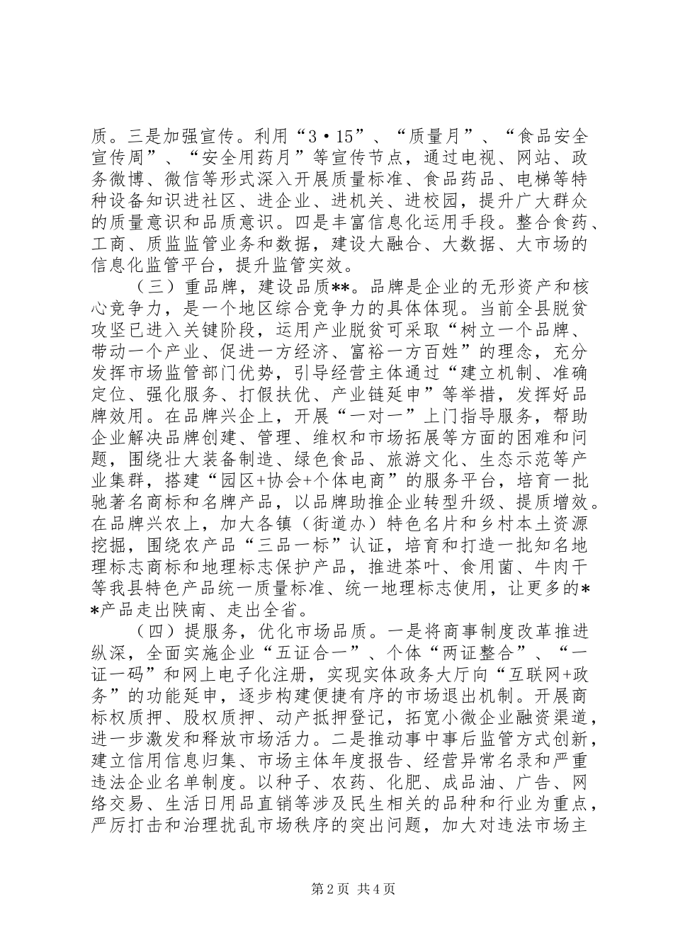 县市场监督管理局工作思路_第2页