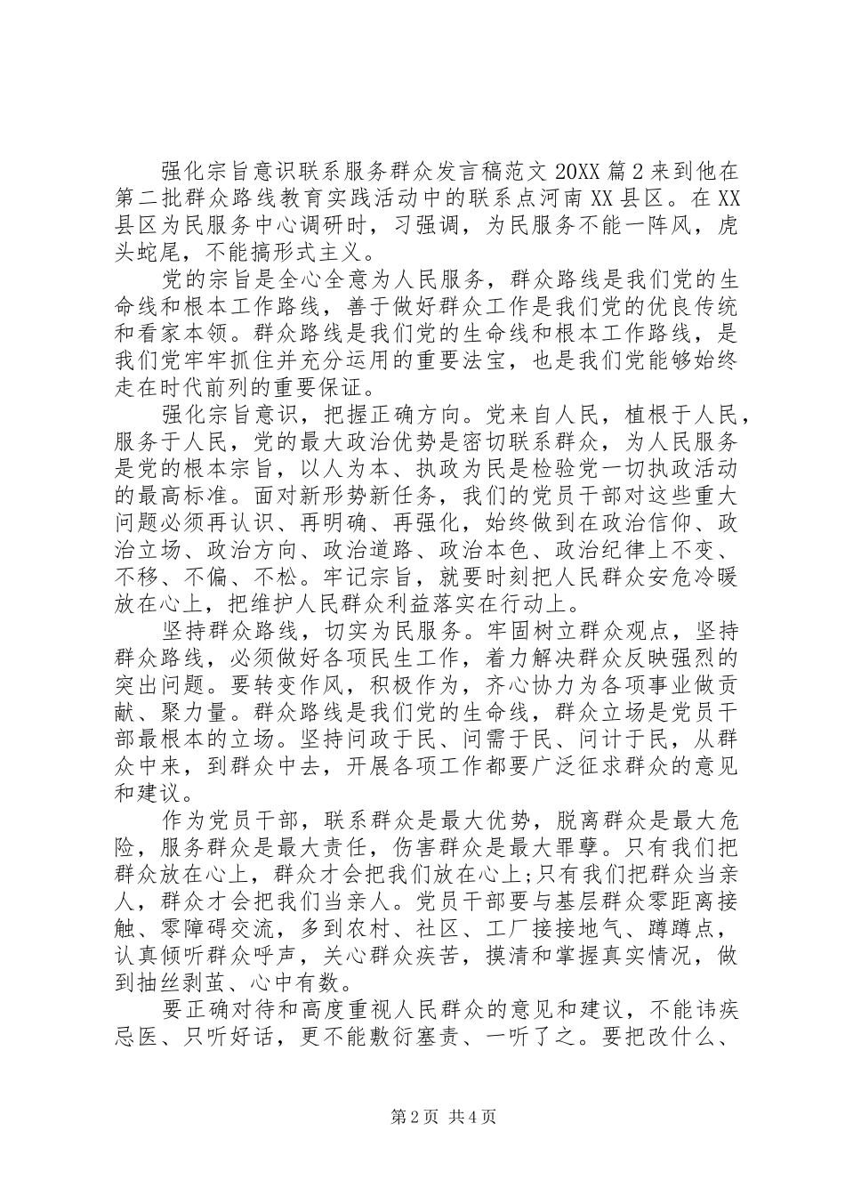 强化宗旨意识联系服务群众讲话稿范文_第2页