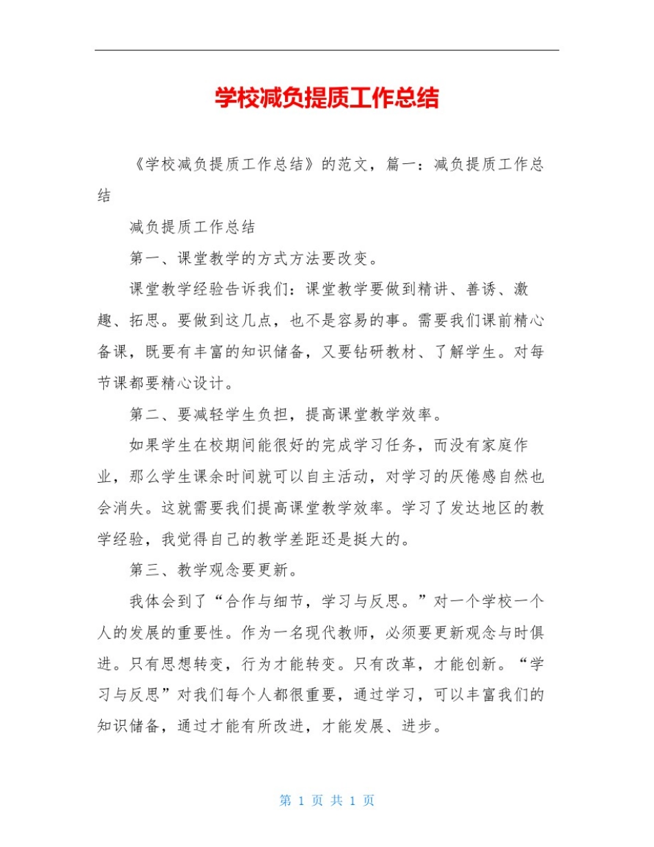 学校减负提质工作总结_第1页