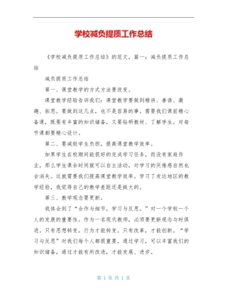 学校减负提质工作总结