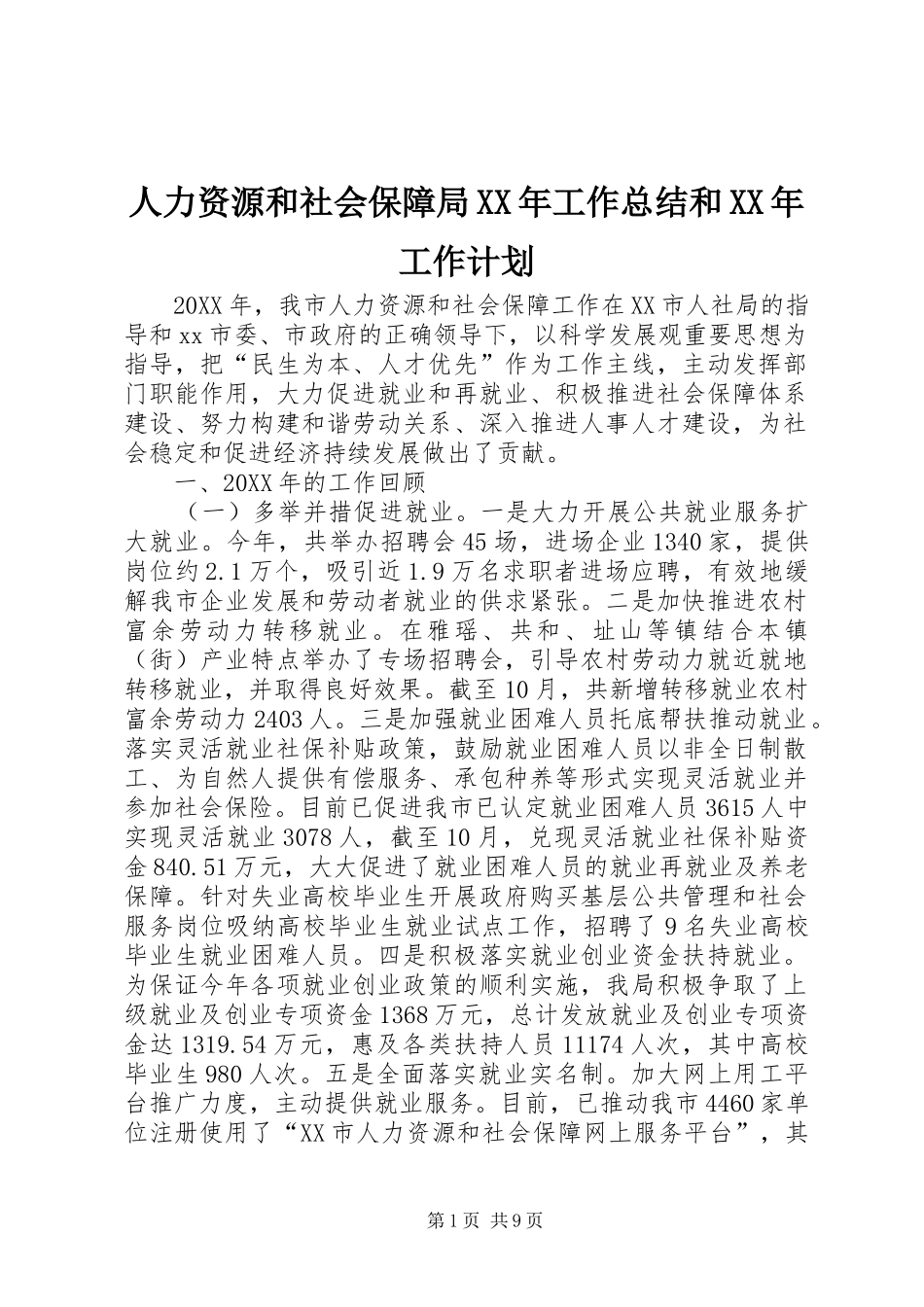 人力资源和社会保障局工作总结和工作计划_第1页