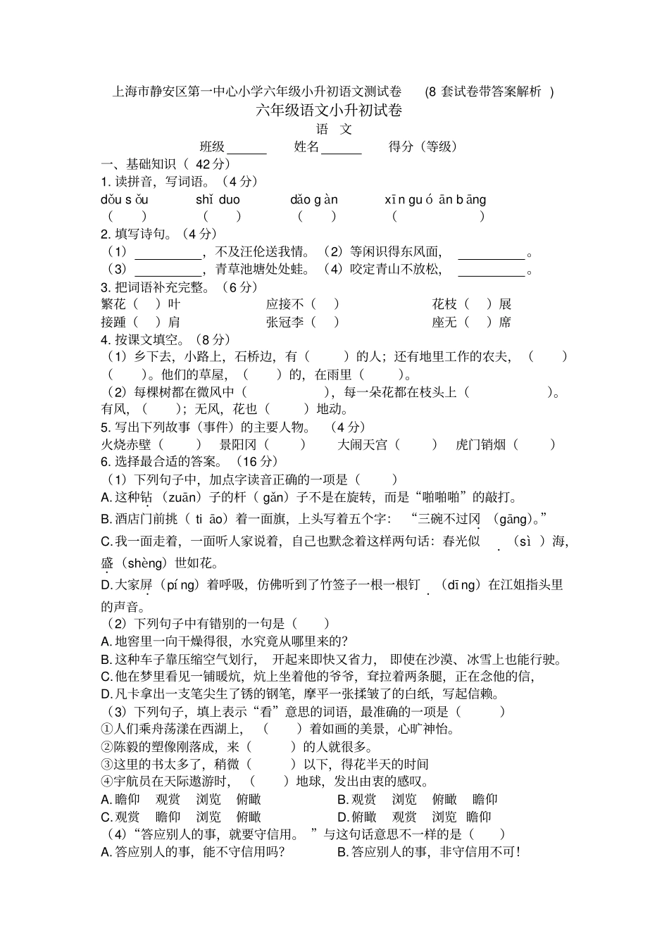 上海市静安区第一中心小学六年级小升初语文测试卷(8套试卷带答案解析)_第1页