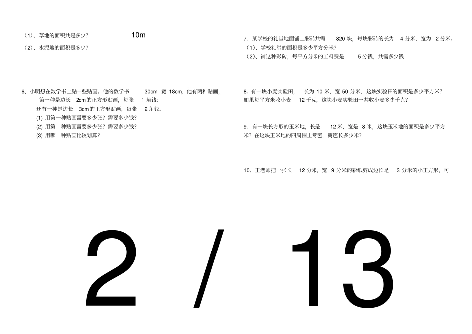 数学三年级下册面积计算练习题1_第2页