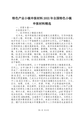 特色产业小镇申报材料全国特色小镇申报材料