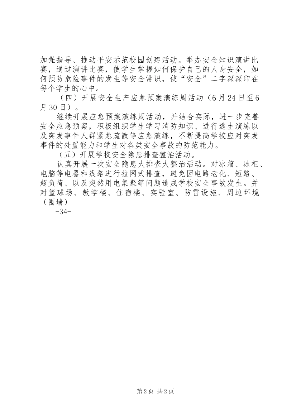 曲宗小学安全生产月活动方案_第2页