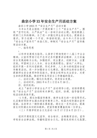 曲宗小学安全生产月活动方案