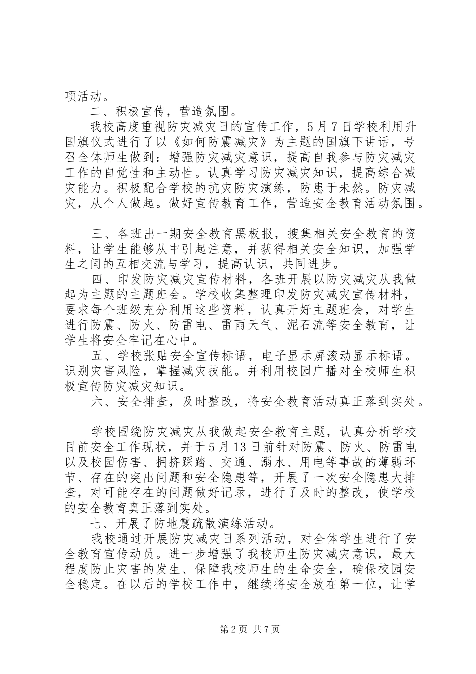 小学开展防灾减灾日活动总结五篇_第2页