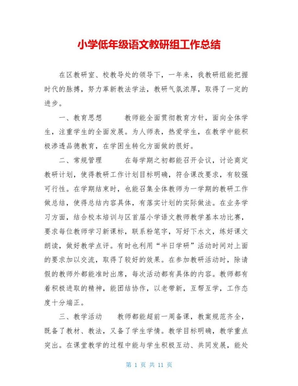 小学低年级语文教研组工作总结_第1页