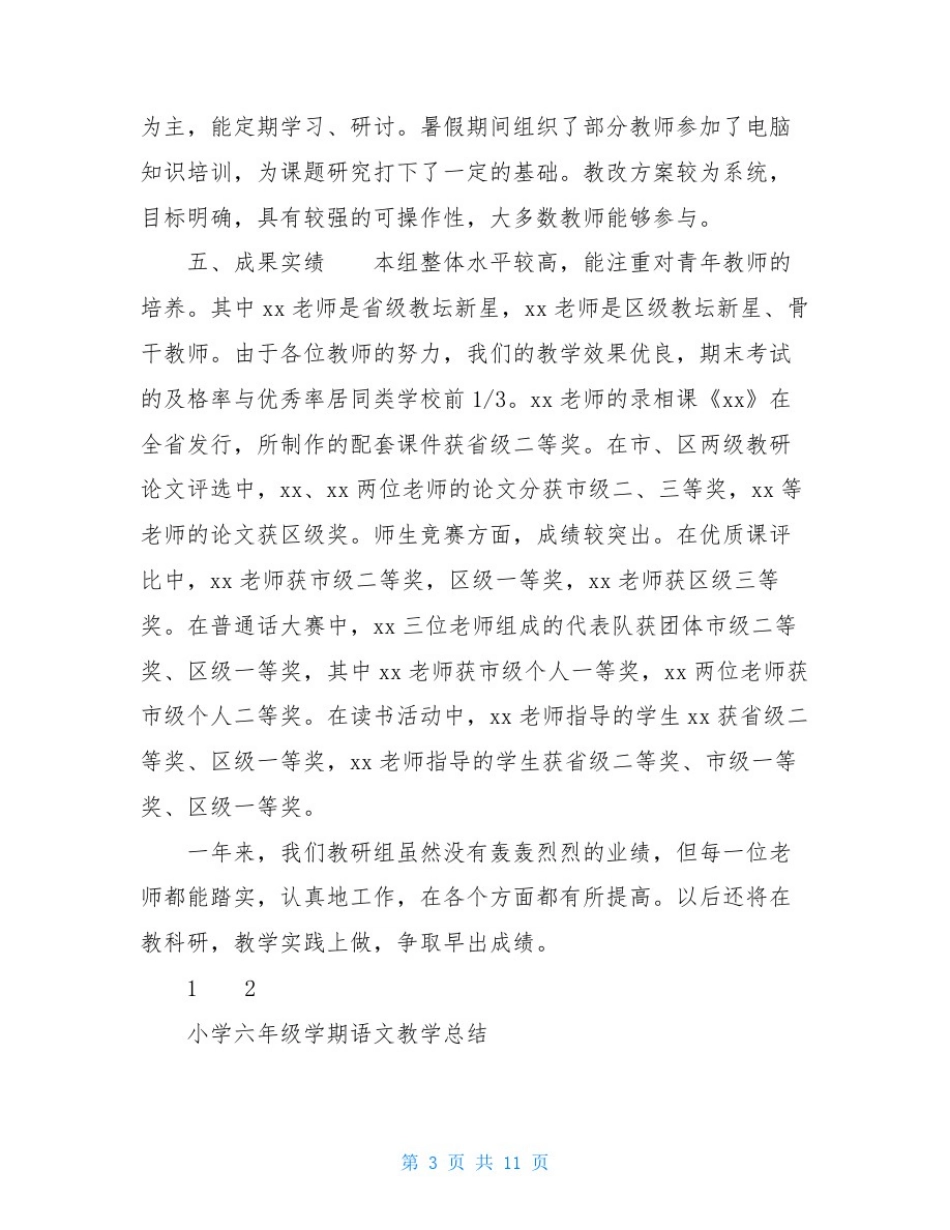 小学低年级语文教研组工作总结_第3页