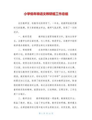 小学低年级语文教研组工作总结
