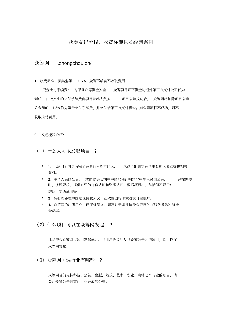 众筹发起流程、收费标准以与经典案例26_第1页