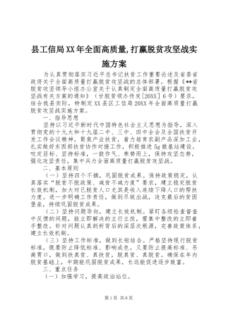 县工信局全面高质量打赢脱贫攻坚战实施方案