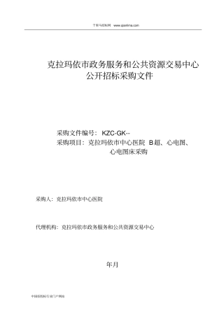 医院B超、心电图、心电图床采购招投标书范本